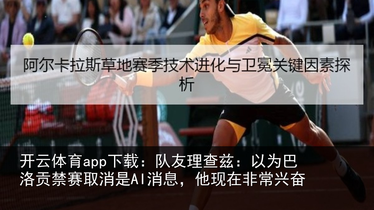 开云体育app下载：队友理查兹：以为巴洛贡禁赛取消是AI消息，他现在非常兴奋