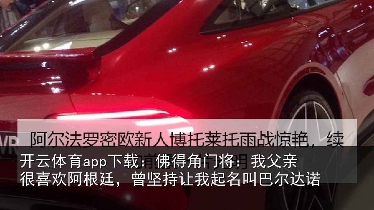 开云体育app下载:佛得相关情况欢阿相关情况名叫巴尔达诺