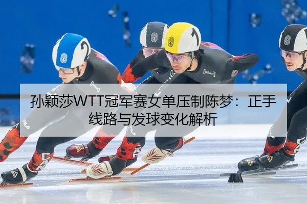 sun-ying-sha-guan-jun-sai-nv-dan-ya-zhi-chen-meng-zheng-shou-xian-lu-yu-fa-qiu-bian-hua-jie-xi-3-940.jpg