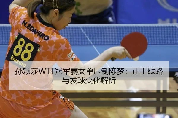 sun-ying-sha-guan-jun-sai-nv-dan-ya-zhi-chen-meng-zheng-shou-xian-lu-yu-fa-qiu-bian-hua-jie-xi-1-965.jpg