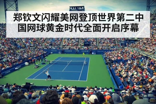 郑钦文闪耀美网登顶世界第二中国网球黄金时代全面开启序幕