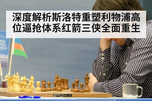 深度解析斯洛特重塑利物浦高位逼抢体系红箭三侠全面重生