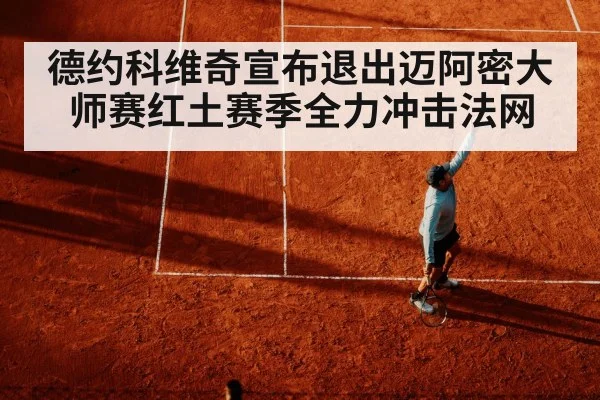 德约科维奇宣布退出迈阿密大师赛红土赛季全力冲击法网