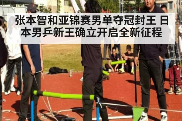 张本智和亚锦赛男单夺冠封王 日本男乒新王确立开启全新征程