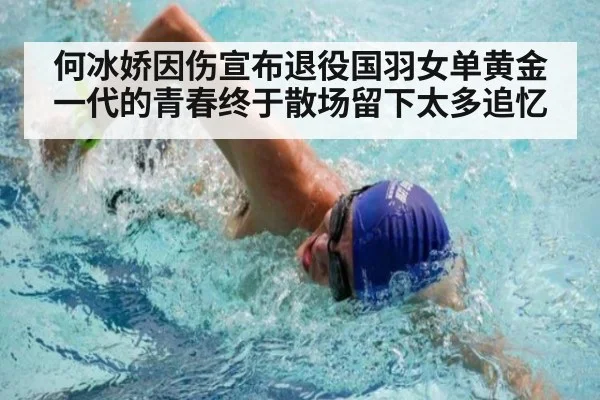 何冰娇因伤宣布退役国羽女单黄金一代的青春终于散场留下太多追忆